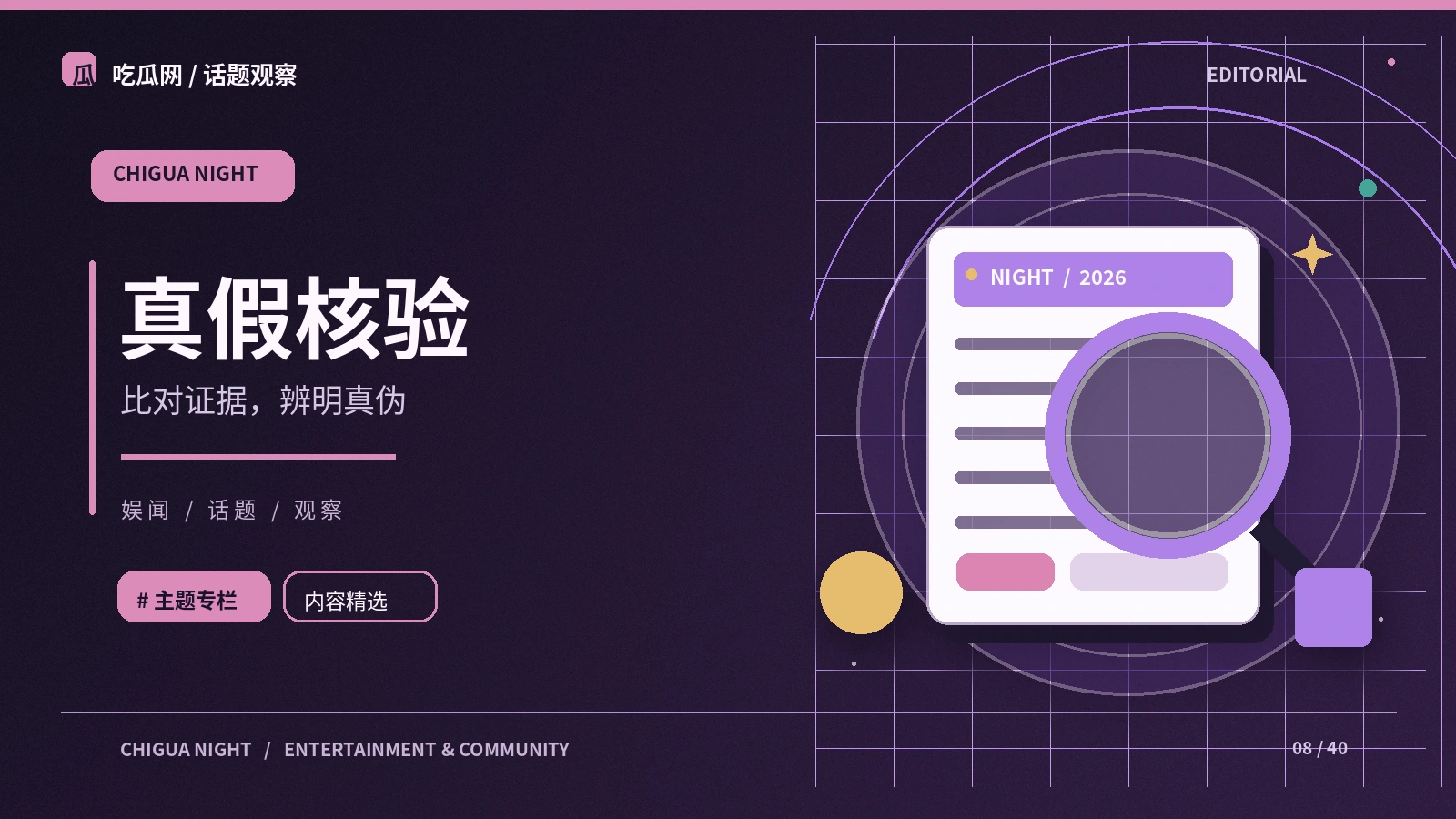 真假核验室：从公开资料出发的阅读笔记